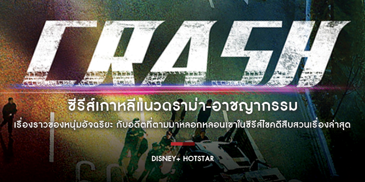 ซีรีส์เกาหลีแนวดราม่า-อาชญากรรม “Crash” เตรียมสตรีมวันที่ 13 พฤษภาคมนี้ บน Disney+ Hotstar